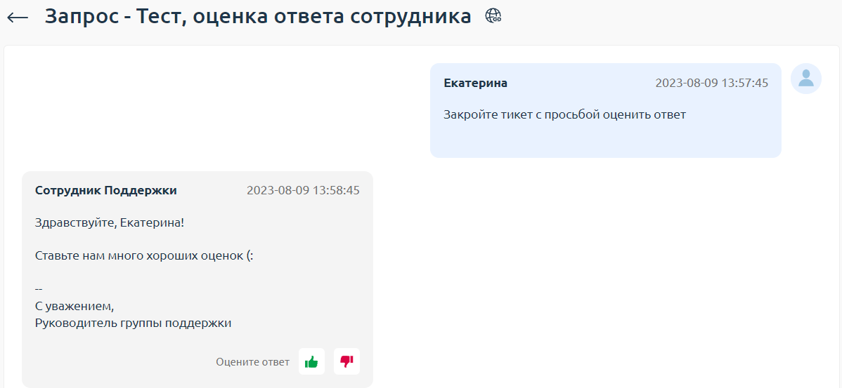 Оценка ответа клиентом Оценка ответа клиентом