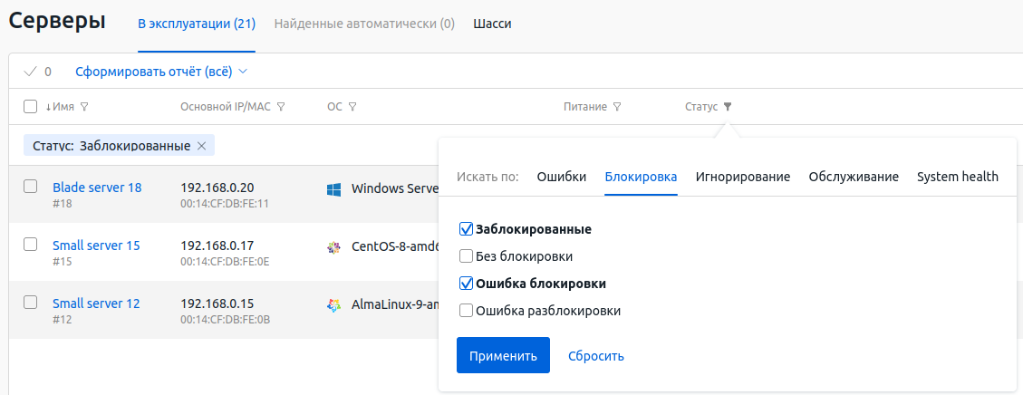 Интерфейс серверов с открытым меню фильтрации по состоянию блокировки