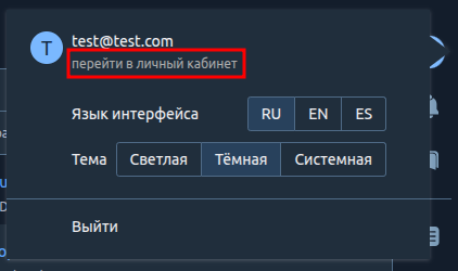 Переход в личный кабинет